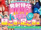 発射特化100連発！！ 腿こき＆足こき編